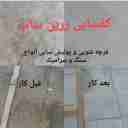 کفسابی زرین ساب، نماشویی و عایق کاری و نانو نما در شهریار تهران